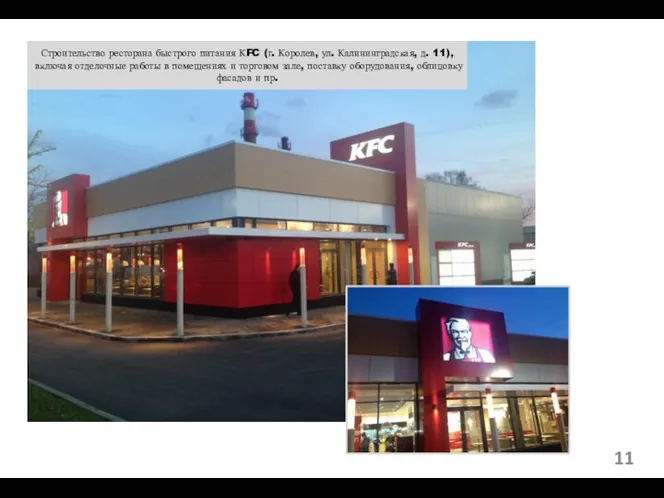 Строительство ресторана быстрого питания Строительство ресторана быстрого питания КFC (г. Королев, ул.