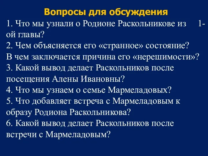 Вопросы для обсуждения 1. Что мы узнали о Родионе Раскольникове из 1-ой