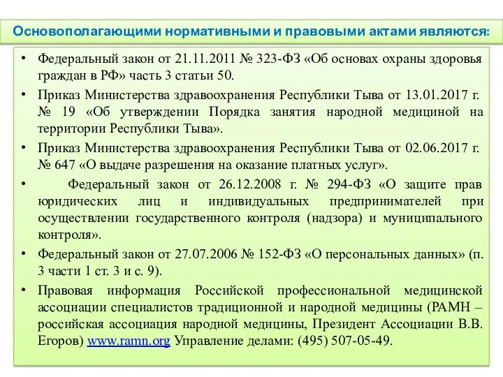 Основополагающими нормативными и правовыми актами являются: Федеральный закон от 21.11.2011 № 323-ФЗ