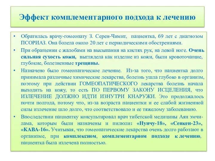 Эффект комплементарного подхода к лечению Обратилась врачу-гомеопату З. Серен-Чимит, пациентка, 69 лет