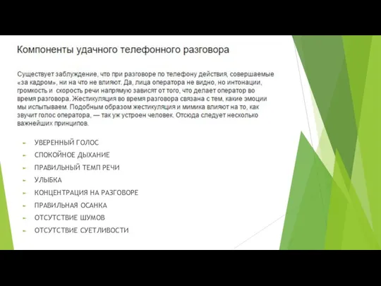 УВЕРЕННЫЙ ГОЛОС СПОКОЙНОЕ ДЫХАНИЕ ПРАВИЛЬНЫЙ ТЕМП РЕЧИ УЛЫБКА КОНЦЕНТРАЦИЯ НА РАЗГОВОРЕ ПРАВИЛЬНАЯ