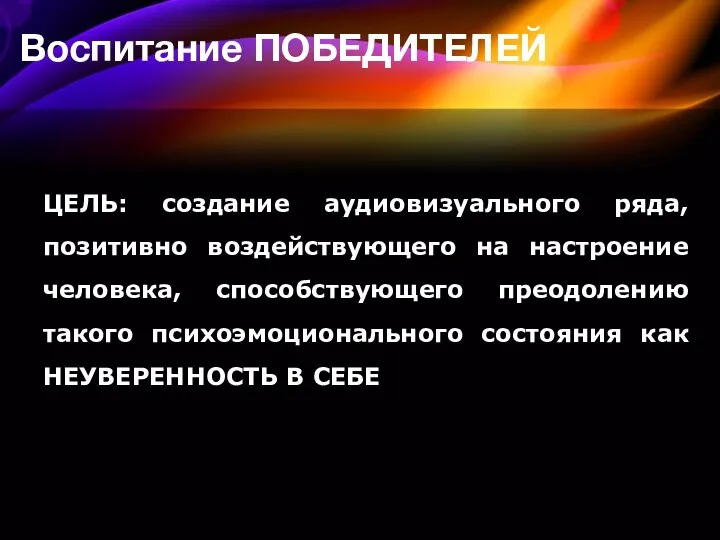 Воспитание ПОБЕДИТЕЛЕЙ ЦЕЛЬ: создание аудиовизуального ряда, позитивно воздействующего на настроение человека, способствующего