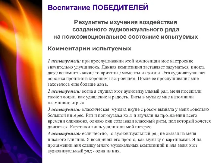 Результаты изучения воздействия созданного аудиовизуального ряда на психоэмоциональное состояние испытуемых Комментарии испытуемых