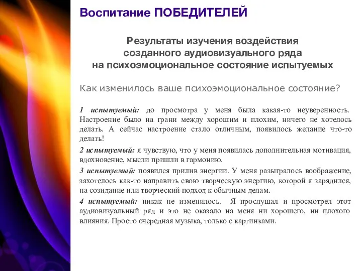 Результаты изучения воздействия созданного аудиовизуального ряда на психоэмоциональное состояние испытуемых Как изменилось