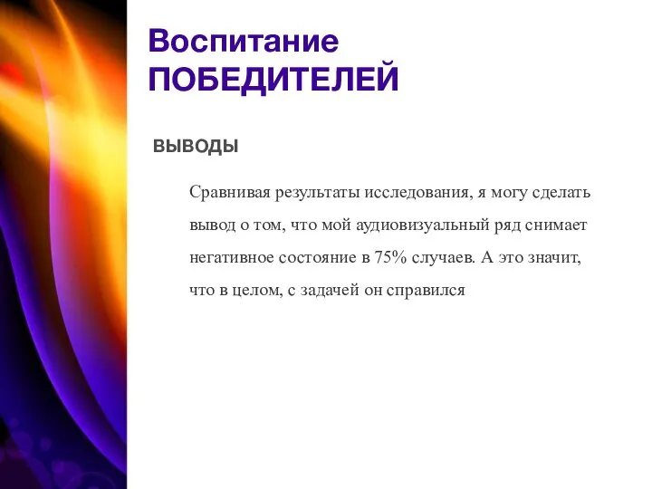 ВЫВОДЫ Сравнивая результаты исследования, я могу сделать вывод о том, что мой