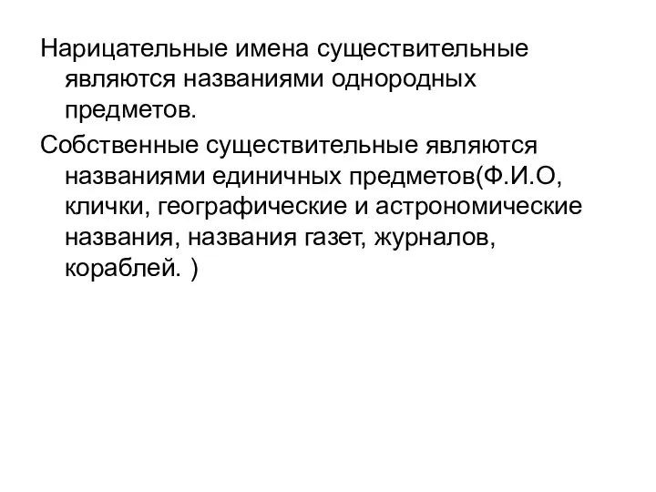 Нарицательные имена существительные являются названиями однородных предметов. Собственные существительные являются названиями единичных