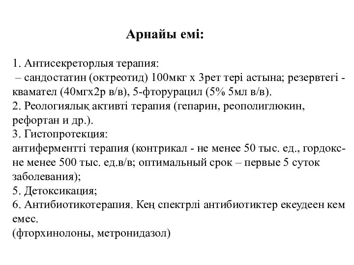 Арнайы емі: 1. Антисекреторлыя терапия: – сандостатин (октреотид) 100мкг х 3рет тері