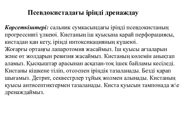 Псевдокистадағы іріңді дренаждау Көрсеткіштері: сальник сумкасындағы іріңді псевдокистаның прогрессивті үлкеюі. Кистаның іш