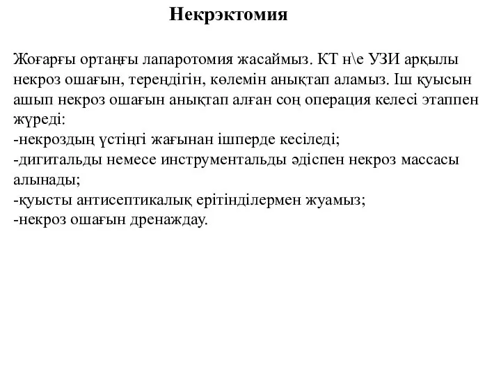 Некрэктомия Жоғарғы ортаңғы лапаротомия жасаймыз. КТ н\е УЗИ арқылы некроз ошағын, тереңдігін,