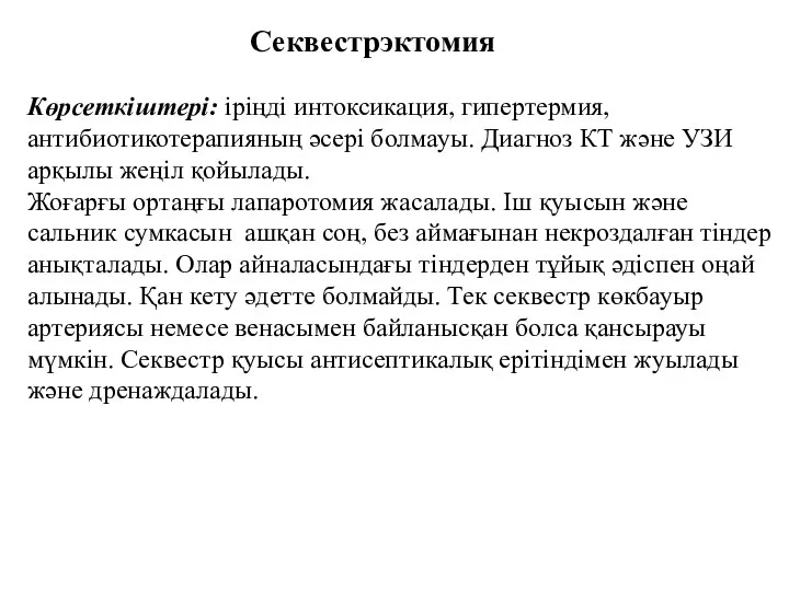 Секвестрэктомия Көрсеткіштері: іріңді интоксикация, гипертермия, антибиотикотерапияның әсері болмауы. Диагноз КТ және УЗИ