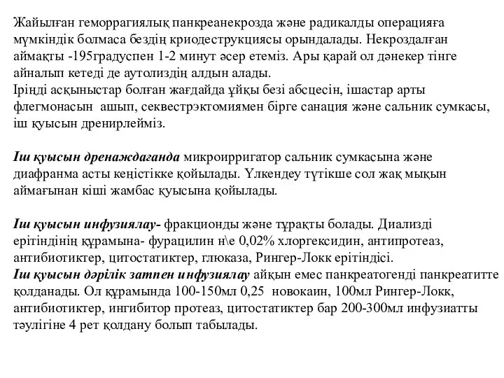 Жайылған геморрагиялық панкреанекрозда және радикалды операцияға мүмкіндік болмаса бездің криодеструкциясы орындалады. Некроздалған