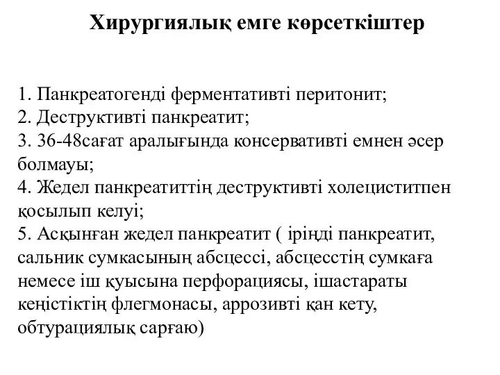 Хирургиялық емге көрсеткіштер 1. Панкреатогенді ферментативті перитонит; 2. Деструктивті панкреатит; 3. 36-48сағат