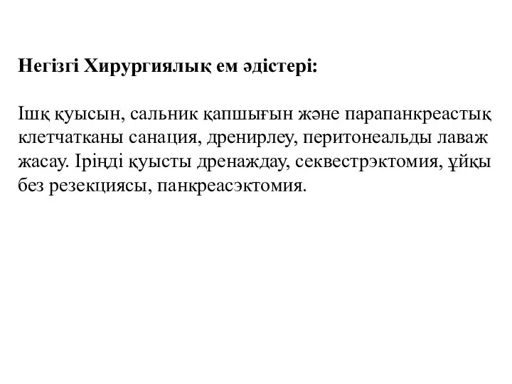 Негізгі Хирургиялық ем әдістері: Ішқ қуысын, сальник қапшығын және парапанкреастық клетчатканы санация,