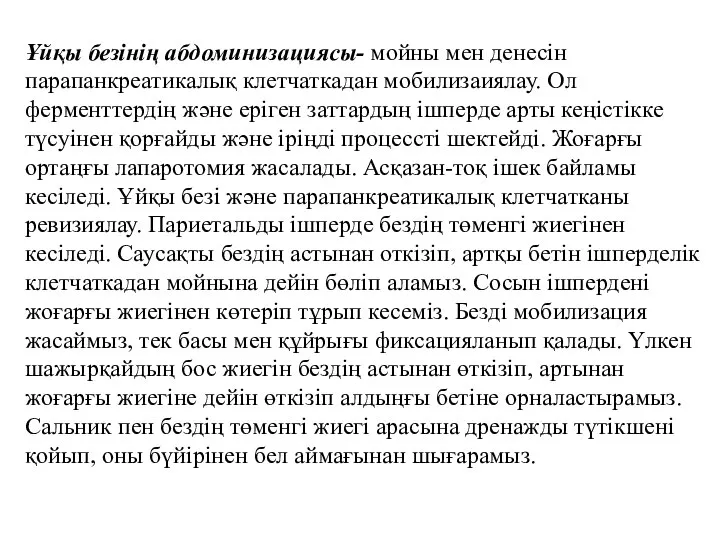 Ұйқы безінің абдоминизациясы- мойны мен денесін парапанкреатикалық клетчаткадан мобилизаиялау. Ол ферменттердің және