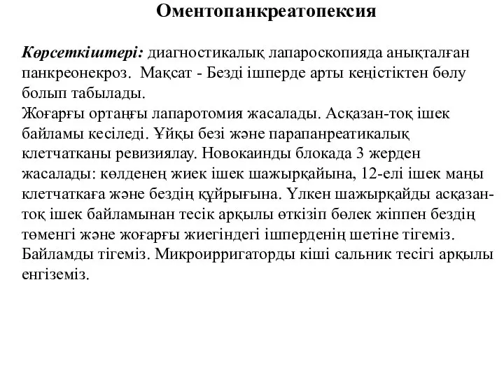 Оментопанкреатопексия Көрсеткіштері: диагностикалық лапароскопияда анықталған панкреонекроз. Мақсат - Безді ішперде арты кеңістіктен