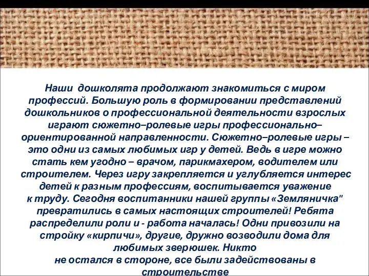 Наши дошколята продолжают знакомиться с миром профессий. Большую роль в формировании представлений