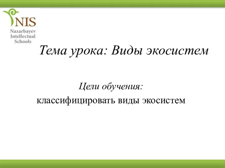 Тема урока: Виды экосистем Цели обучения: классифицировать виды экосистем