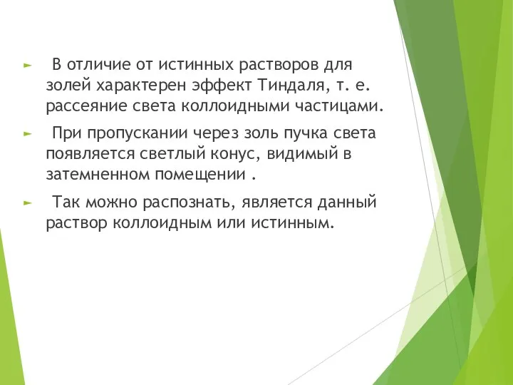 В отличие от истинных растворов для золей характерен эффект Тиндаля, т. е.