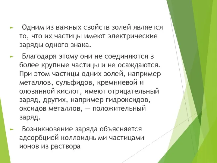 Одним из важных свойств золей является то, что их частицы имеют электрические