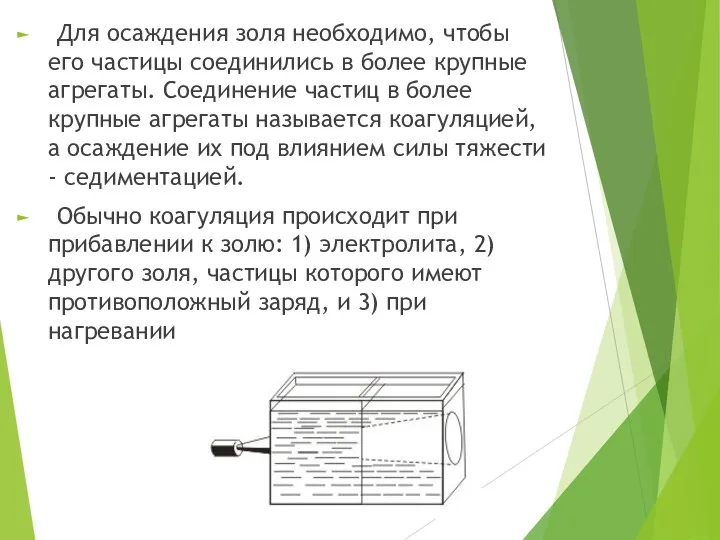 Для осаждения золя необходимо, чтобы его частицы соединились в более крупные агрегаты.