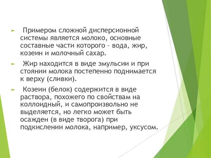 Примером сложной дисперсионной системы является молоко, основные составные части которого – вода,