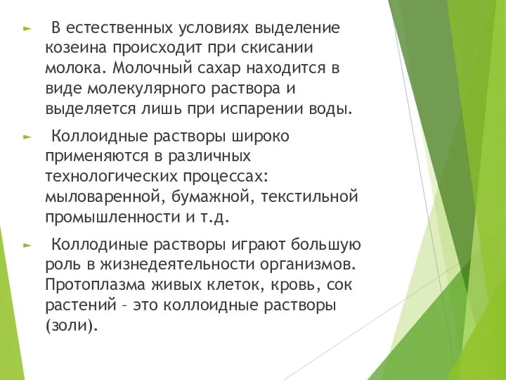 В естественных условиях выделение козеина происходит при скисании молока. Молочный сахар находится