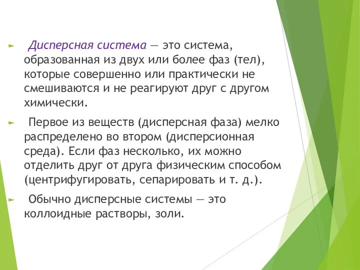 Дисперсная система — это система, образованная из двух или более фаз (тел),