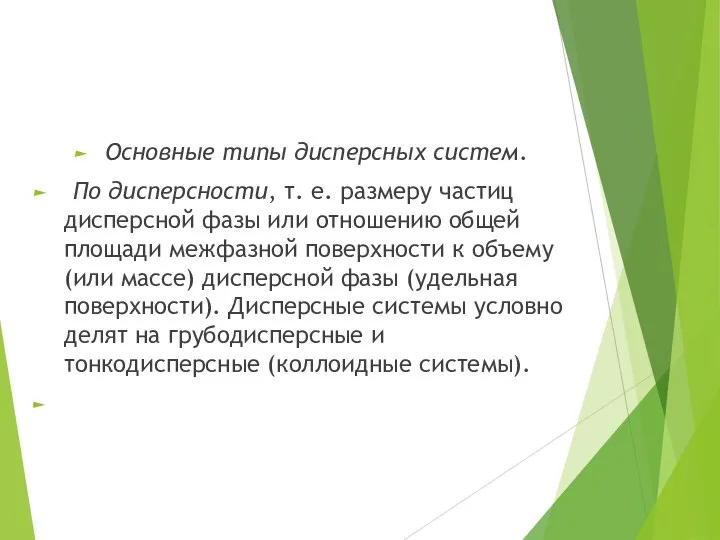 Основные типы дисперсных систем. По дисперсности, т. е. размеру частиц дисперсной фазы