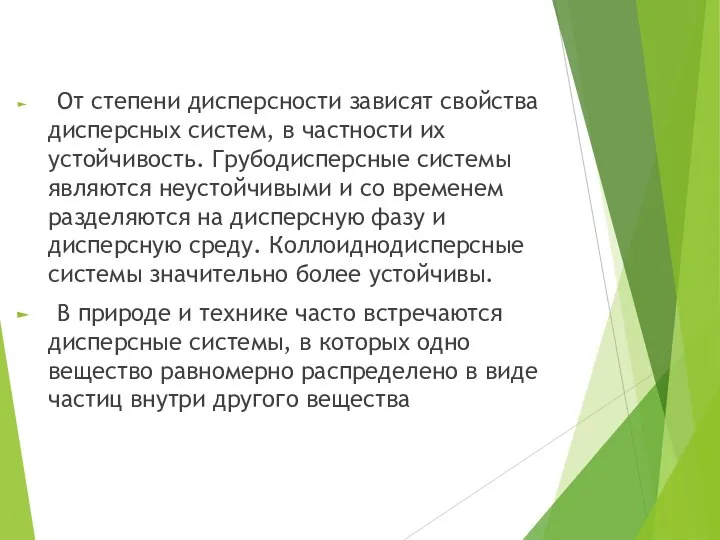 От степени дисперсности зависят свойства дисперсных систем, в частности их устойчивость. Грубодисперсные