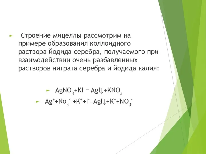 Строение мицеллы рассмотрим на примере образования коллоидного раствора йодида серебра, получаемого при