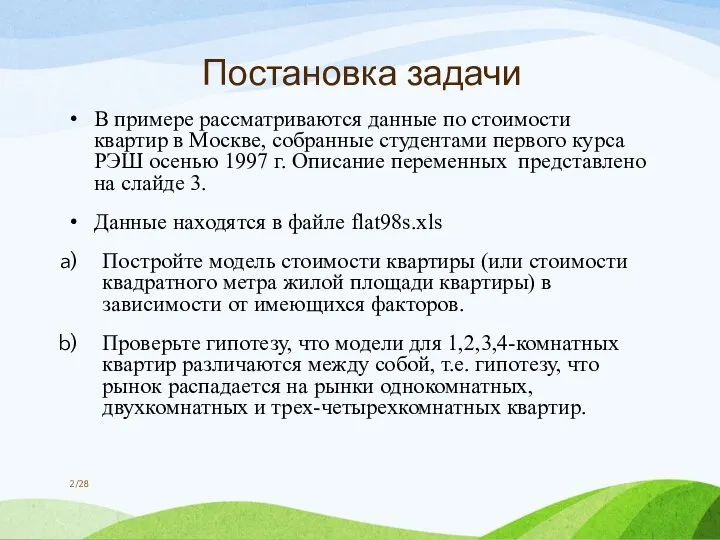 Постановка задачи В примере рассматриваются данные по стоимости квартир в Москве, собранные