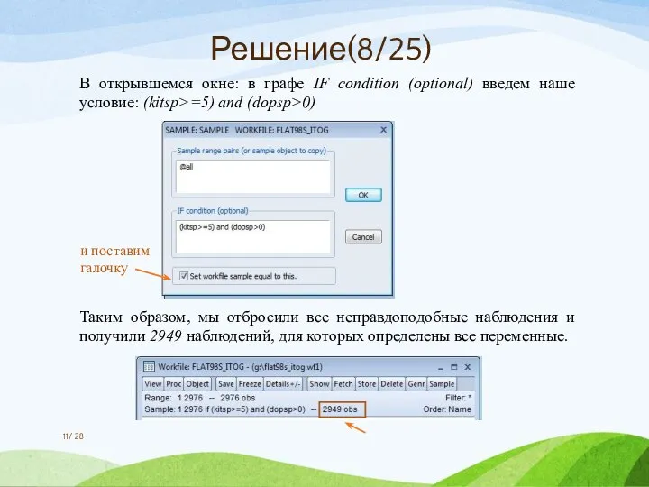 В открывшемся окне: в графе IF condition (optional) введем наше условие: (kitsp>=5)