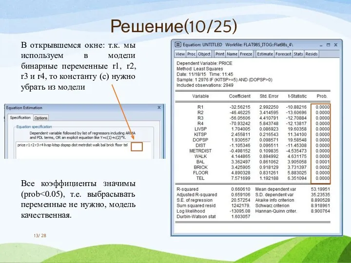 В открывшемся окне: т.к. мы используем в модели бинарные переменные r1, r2,