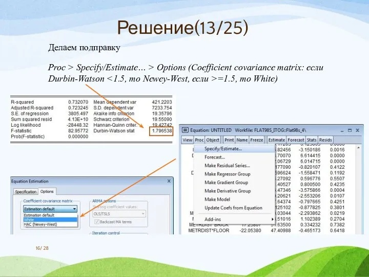 Делаем подправку Proc > Specify/Estimate… > Options (Coefficient covariance matrix: если Durbin-Watson