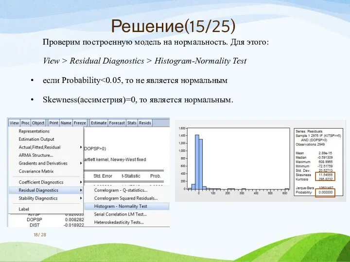 Проверим построенную модель на нормальность. Для этого: View > Residual Diagnostics >