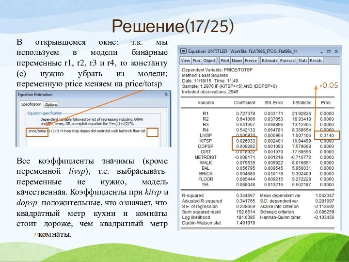 В открывшемся окне: т.к. мы используем в модели бинарные переменные r1, r2,