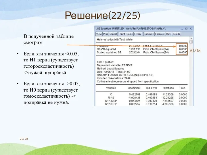 / 28 Решение(22/25) В полученной таблице смотрим Если эти значения нужна подправка