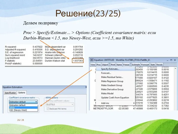 / 28 Решение(23/25) Делаем подправку Proc > Specify/Estimate… > Options (Coefficient covariance