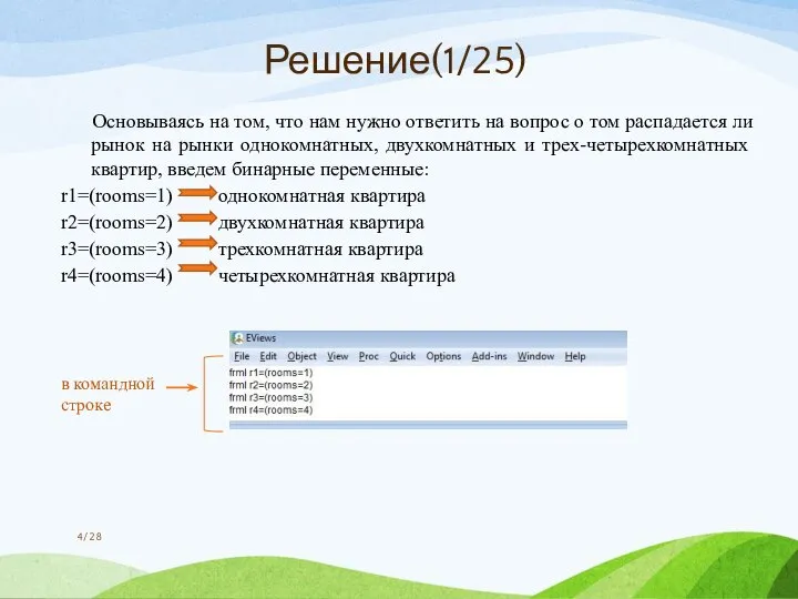 Решение(1/25) Основываясь на том, что нам нужно ответить на вопрос о том