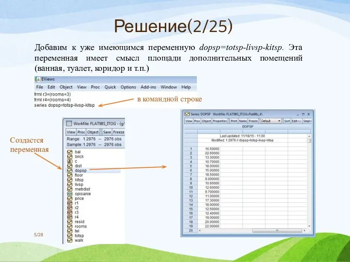 Добавим к уже имеющимся переменную dopsp=totsp-livsp-kitsp. Эта переменная имеет смысл площади дополнительных