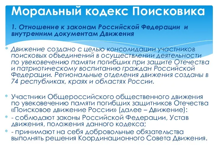 1. Отношение к законам Российской Федерации и внутренним документам Движения Движение создано