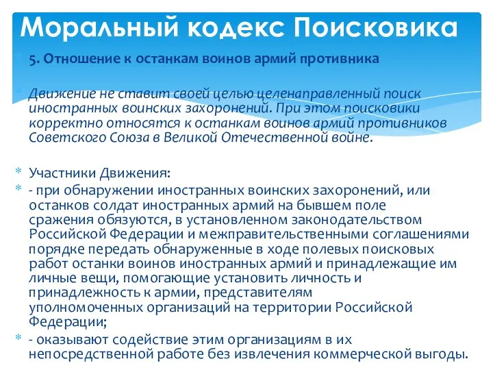 5. Отношение к останкам воинов армий противника Движение не ставит своей целью