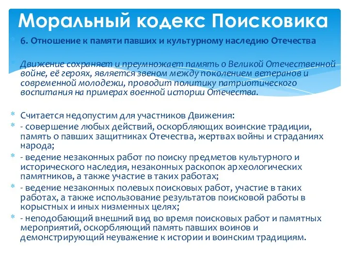 6. Отношение к памяти павших и культурному наследию Отечества Движение сохраняет и