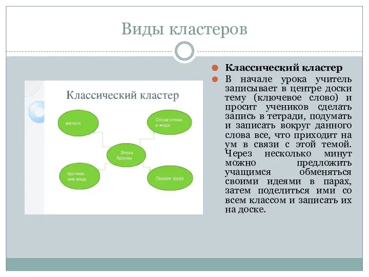 Виды кластеров Классический кластер В начале урока учитель записывает в центре доски