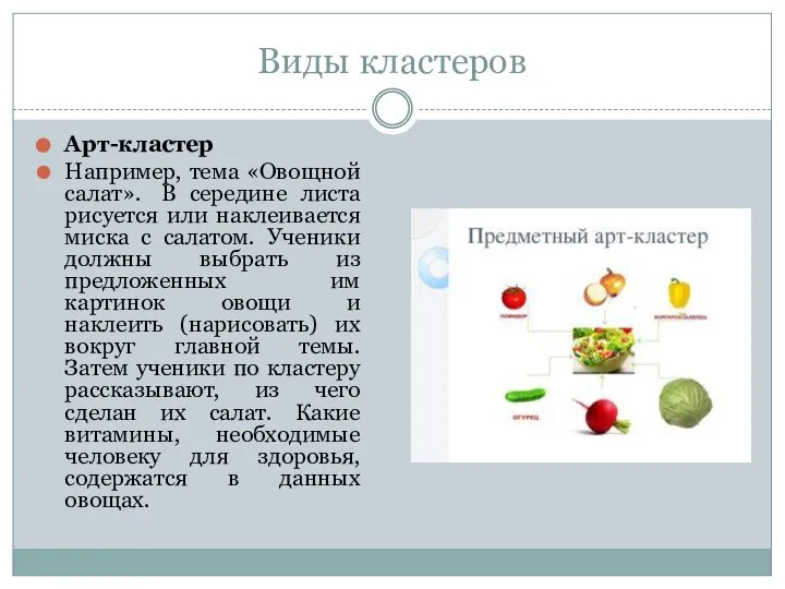 Виды кластеров Арт-кластер Например, тема «Овощной салат». В середине листа рисуется или