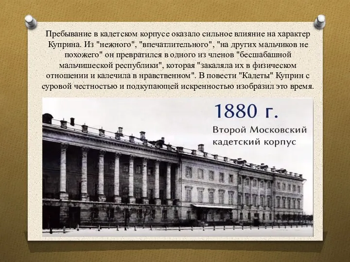 Пребывание в кадетском корпусе оказало сильное влияние на характер Куприна. Из "нежного",