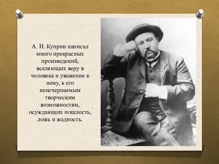 А. И. Куприн написал много прекрасных произведений, вселяющих веру в человека и