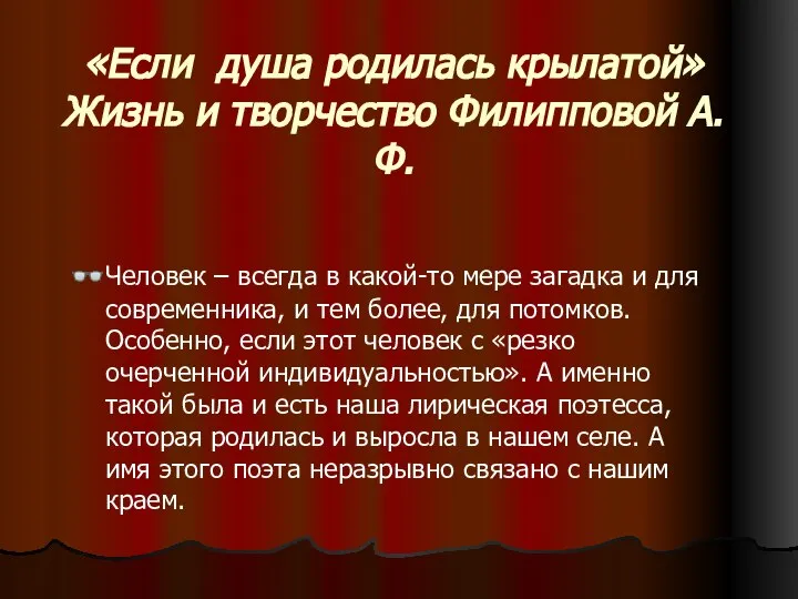 «Если душа родилась крылатой» Жизнь и творчество Филипповой А.Ф. Человек – всегда