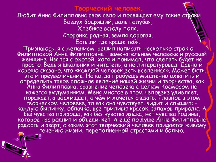 Творческий человек. Любит Анна Филипповна свое село и посвящает ему такие строки.