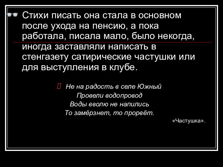 Стихи писать она стала в основном после ухода на пенсию, а пока